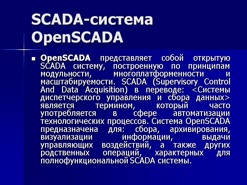 SCADA-система  OpenSCADA OpenSCADA представляет собой открытую SCADA систему, построенную по принципам модульности, многоплатформенности